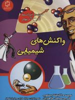 واکنش های شیمیایی (همراه با ابر دانشمند مکس آکسیوم (علوم تصویری)) | انیسکا بسکاپ
