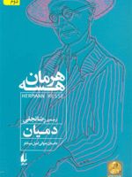 دمیان (داستان جوانی امیل سینکلر) | هرمان هسه