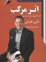 اثر مرکب  | دارن هاردی
