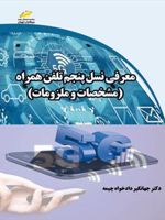 معرفی نسل پنجم تلفن همراه 5G مشخصات و ملزومات
 | جهانگیر دادخواه چیمه