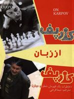 کارپف از زبان کارپف خاطرات یک قهرمان شطرنج جهان | آناتولی کارپف