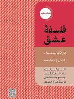 فلسفه عشق در گذشته، حال و آینده | آندره گراله-جو ساندرز-ناتاشا مک کیور