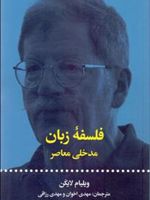 فلسفه زبان مدخلی معاصر
 | ویلیام جی لایکن