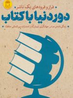 دور دنیا با کتاب : فراز و فرودهای یک ناشر زندگی نامه عباس جهانگیری | عباس جهانگیری