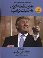 هنر معامله گری به سبک ترامپ  | دونالد ترامپ-تونی شوارتز