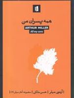 همه پسران من  | آرتور میلر