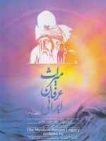 میراث عرفان ایرانی جلد دوم | حیدر فولادی