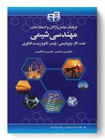 فرهنگ جامع واژگان و اصطلاحات مهندسی شیمی (نفت، گاز، پتروشیمی، پلیمر، نانو و زیست فناوری) انگلیسی به فارسی_فارسی به انگلیسی | مائده سلماسی-مجموعه ی نویسندگان