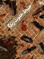 حیاط خلوت زندگی مهارت های کنترل دخالت های دیگران در روابط همسران | علی محمد صالحی