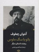 بانو با سگ ملوس و چند داستان دیگر | آنتون چخوف