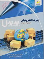 تجارت الکترونیکی با رویکرد مدیریتی | علی صنایعی