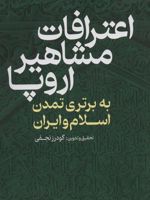 اعترافات مشاهیر اروپا : به برتری تمدن اسلام و ایران  | گودرز نجفی