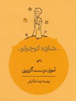 شازده کوچولو  | آنتوان دو سنت اگزوپری
