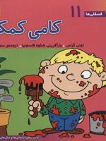 کامی کمکی فسقلی ها 11 | تونی گراس-شکوه قاسم نیا