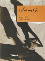 تردید مگره  | ژرژ سیمنون