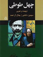 چهل طوطی  | مجموعه ی نویسندگان