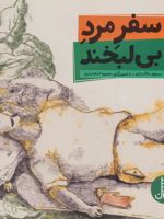 سفر مرد بی لبخند  | مسعود ملک یاری