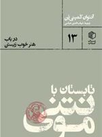تابستان با مونتنی در باب هنر خوب زیستن‏‫ | آنتوان کومپنیون