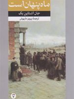 ماه پنهان است  | جان اشتاین بک