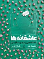 عاشقانه ها (دفتر دوم) عاشقانه هایی از شهدای مدافع حرم | پژمان عرب