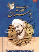 بوستان سعدی  | سعدی