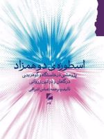 اسطوره ی دو همزاد پژوهشی در خاستگاه و گوهر بدی در گاهان و در آیین زروانی | عباس اشراقی