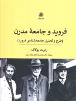 فروید و جامعه مدرن طرح و تحلیل جامعه شناسی فروید | رابرت باکاک