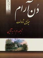 دن آرام (۴ جلدی)  | میخائیل شولوخف