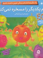 نام یکدیگر را مسخره نمی کنیم یاد بگیریم کنار هم زندگی خوبی داشته باشیم؛ ۲ | مجموعه ی نویسندگان