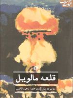 قلعه مالویل  | روبر مرل