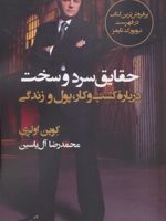 حقایق سرد و سخت درباره کسب و کار،پول و زندگی | کوین اولری