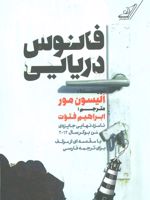 فانوس دریایی  | الیسون مور