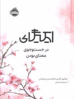 ایکیگای در جست و جوی معنا بودن | هکتور گارسیا