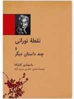 نقطه نورانی و چند داستان دیگر
 | یاسوناری کاواباتا