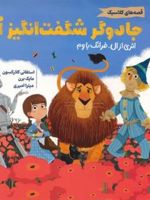 جادوگر شگفت انگیز از  | استفانی کلارکسون-فرانک ال باوم