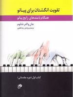 تقویت انگشتان برای پیانو (کتاب اول) همگام با متدهای رایج پیانو | جان والتر شاوم