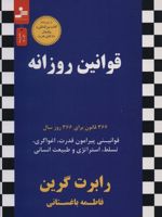 قوانین روزانه 366 قانون برای 366 روز سال (قوانینی پیرامون قدرت،اغواگری،تسلط،استراتژی و طبیعت انسانی) | رابرت گرین