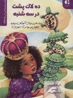 ده لاک پشت در سه شنبه (داستانی برای کودکان درباره اختلال وسواس…) | الن فلنگان برنز