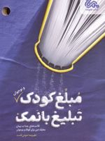 مبلغ کودک (و نوجوان) تبلیغ بانمک  | علیرضا خوش قامت