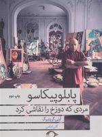 پابلو پیکاسو مردی که دوزخ را نقاشی کرد  | آرنی گرینبرگ
