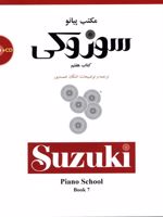 مکتب پیانو سوزوکی (کتاب هفتم)  | شینیچی سوزوکی