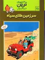 ماجراهای تن تن (15) سرزمین طلای سیاه | هرژه