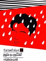 گفتگوی دو حلزون  | فدریکو گارسیا لورکا