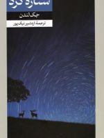 ستاره گرد  | جک لندن