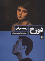 دوزخ  | زینب مرعی