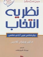 نظریه انتخاب (روان شناسی نوین آزادی شخصی)
 | ویلیام گلسر