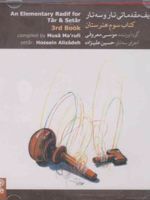 ردیف مقدماتی تار و سه تار (کتاب سوم) 