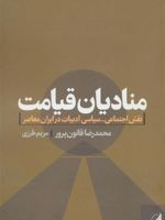 منادیان قیامت (نقش اجتماعی-سیاسی ادبیات در ایران معاصر) | محمدرضا قانون پرور