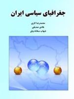 جغرافیای سیاسی ایران  | محمدرضا کاری