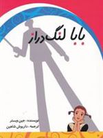 بابا لنگ دراز  | جین وبستر
